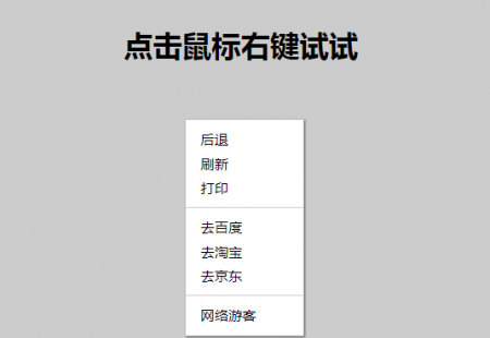 原生JS自定义鼠标右键个性化菜单导航栏