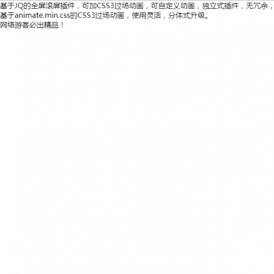 基于JQ的全屏滚屏插件,可加CSS3过场动画,可自定义动画