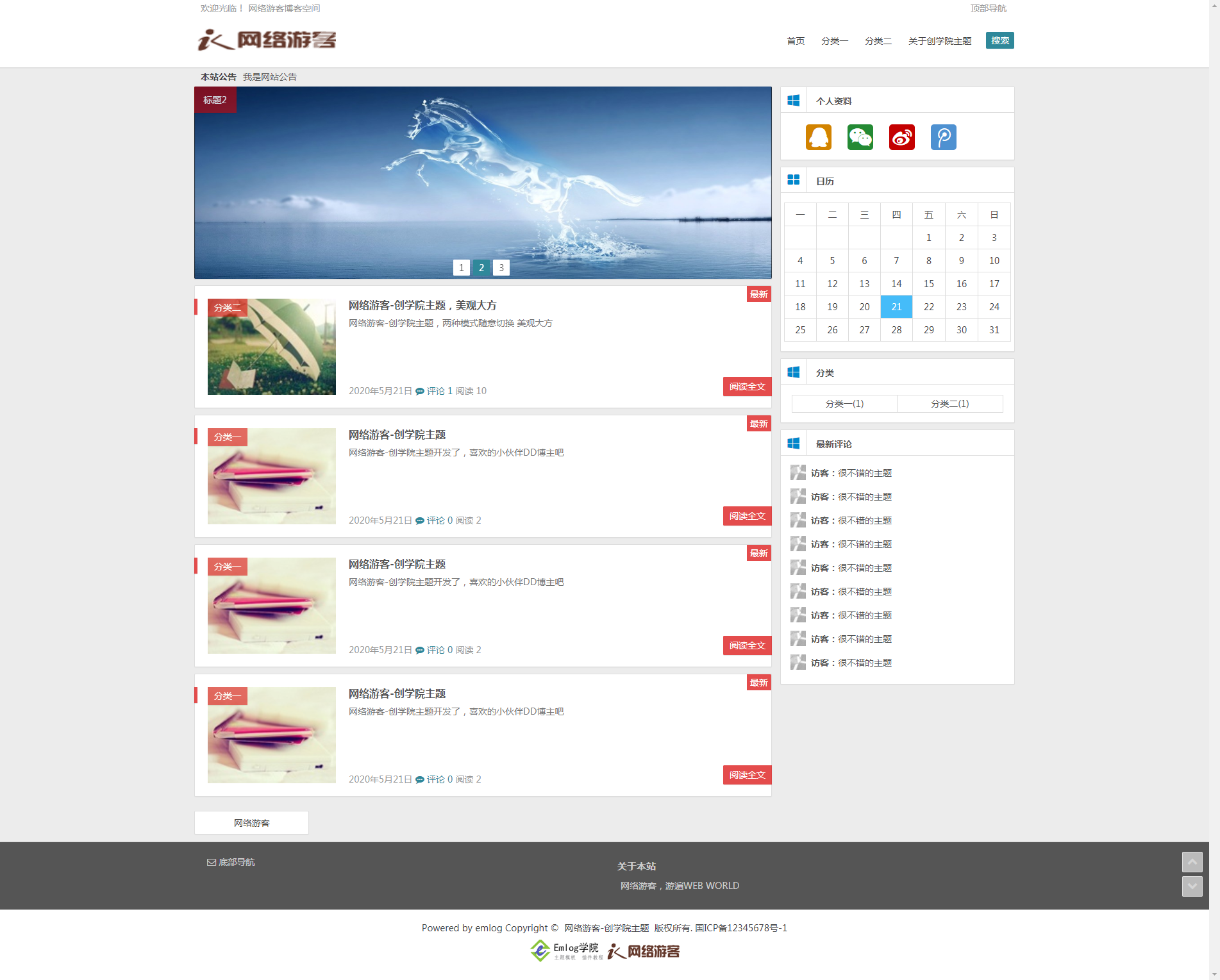 emlog网络游客创学院主题-首页展示