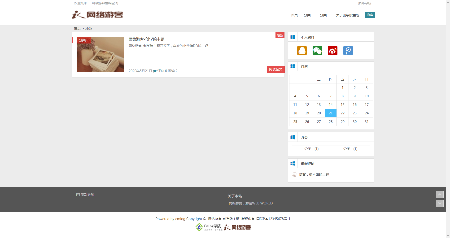 emlog网络游客创学院主题-文章列表展示