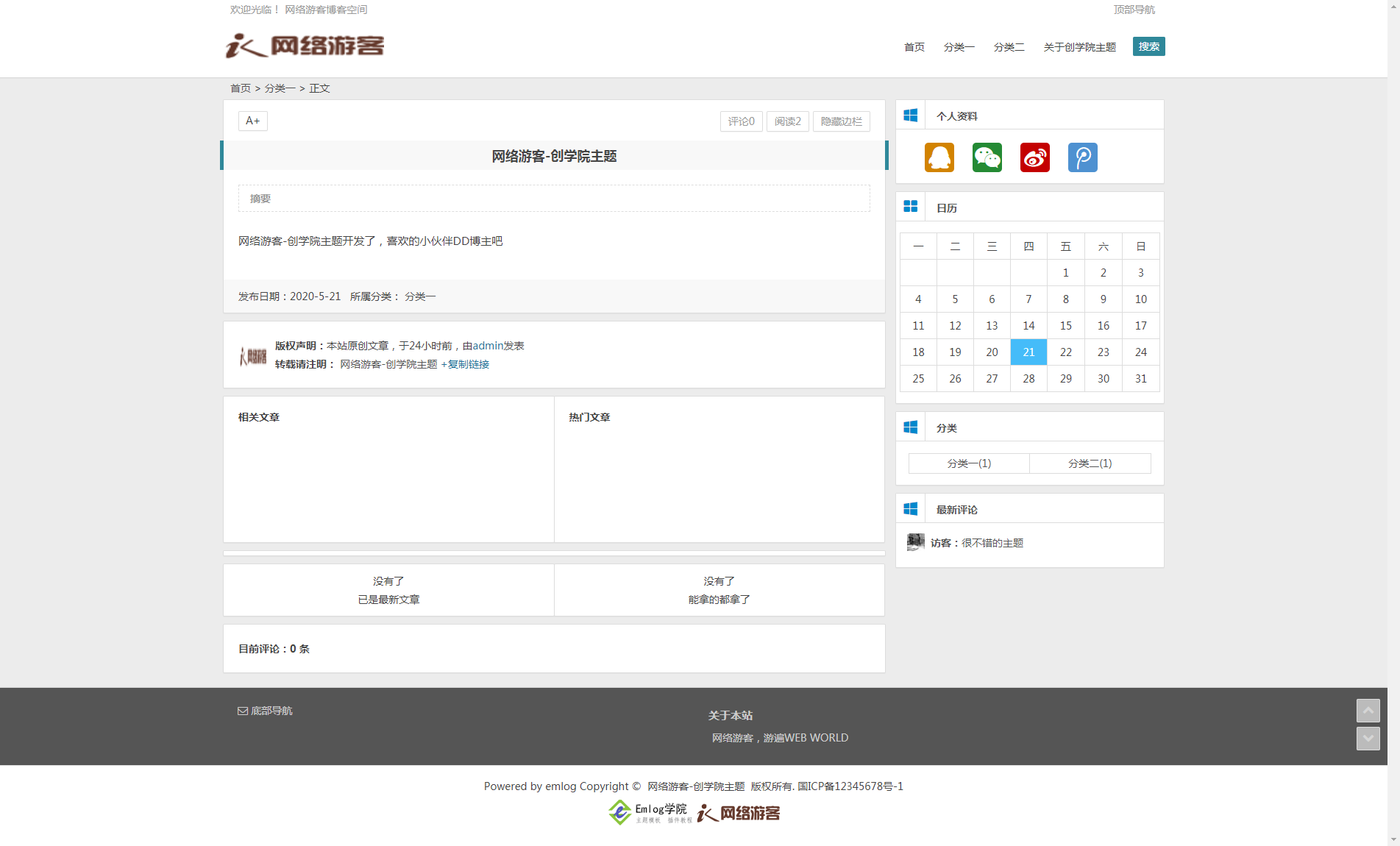 emlog网络游客创学院主题-内容页展示