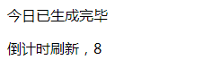 到达次数限制后不再生成