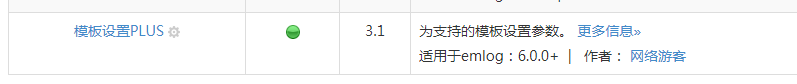 emlog模板设置PLUS-教程截图2.png