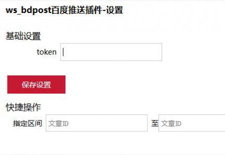 rpcms主动推送插件(百度+必应),可选择列表推送