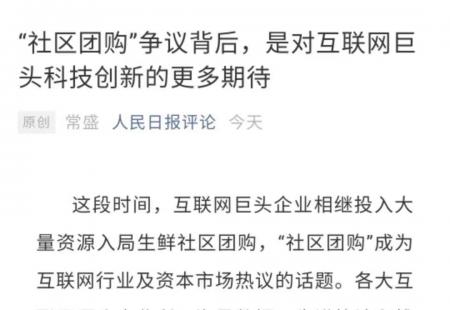 “社区团购”站在风口,到底是下一个风口还是下一个噱头?